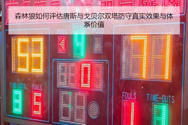 森林狼如何评估唐斯与戈贝尔双塔防守真实效果与体系价值